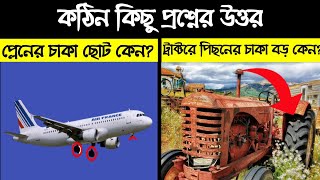 প্লেনের চাকা ছোট কেন | ট্রাক্টরে পিছনের চাকা বড় কেন | Why the plane wheels are small |bangla facts