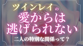 【永遠の愛】ツインレイの愛からは逃げられない理由！【スピリチュアル】