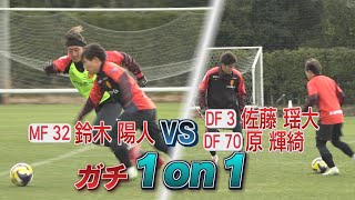 【2/６名古屋グランパス公開練習①】新戦力DFがガチ1on1