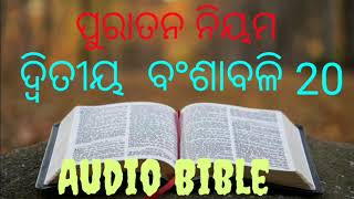 2nd  Chronicles Chapter 20   (Audio Bible)  ଦ୍ୱିତୀୟ ବଂଶାବଳି 20