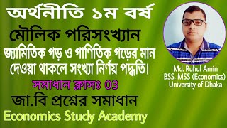 10.মৌলিক পরিসংখ্যান # সংখ্যা দুটি নির্ণয়, (G.M \u0026 A.M)এর মান দেওয়া থাকলে। #Economics_Studay_Academy