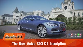 รีวิว The New Volvo S90 2017 D4 Inscription : Test Drive by #ทีมขับซ่า