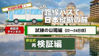 西園寺チャンネル【過酷】路線バスだけで日本縦断の旅！22日目～24日目　再検証編～試練の山陽編～【非公式】2024年ダイヤで再検証 #西園寺 #バス #日本縦断の旅　#ローカル路線バス乗り継ぎの旅