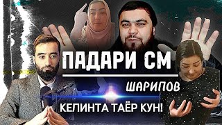 ПАДАРИ СМ ш!АРИПО?В \\ КЕЛИНТА ТАЁР КУН!