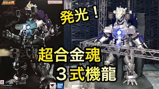 超合金魂 3式機龍レビュー！ゴジラxメカゴジラ2002！Godzilla x MechaGodzilla SOUL OF CHOGOKIN MFS3 Review◆釈由美子 ムービーモンスターシリーズ