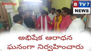 అభిషేక ఆరాధన ఘనంగా నిర్వహించారుAbhishek worship was performed grandly-btv7news