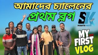 আমাদের চ্যালেনের প্রথম ব্লগ my challenge first vlog