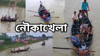 ২০০ বছরের পুরানো নৌকাখেলা ||  দেওয়ানচক, আমডাংরার বাংলাঘাটে || নাড়াজলের রাজার আমলের ঐতিহ্য নৌকাখেলা