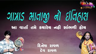 ગાત્રાડ માતાજી નો ઇતહાસ || આ વાર્તા તમે ક્યારેય નહીં સાંભળી હોઈ || દિનેશરાવળ ગોંડલ || દેવ રુદ્ર રાવળ