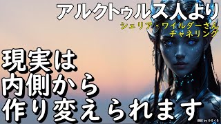 24.11.24 | 【アルクトゥルス人】現実は内側から作り変えられます～シェリア・ワイルダーさんチャネリング