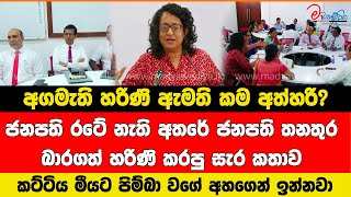 අගමැති හරිණි ඇමති කම අත්හරි? ජනපති රටේ නැති අතරේ කරපු සැර කතාව