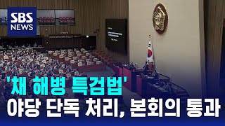 '채 해병 특검법' 야당 단독 처리…본회의 통과 / SBS