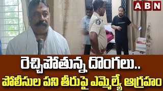 రెచ్చిపోతున్న దొంగలు.. పోలీసుల పని తీరుపై ఎమ్మెల్యే ఆగ్రహం || ABN Telugu