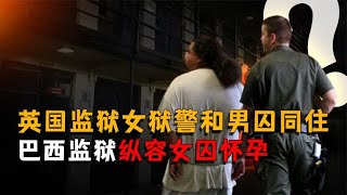 英国最大监狱，女狱警和男囚同住一屋？巴西监狱却纵容女囚怀孕？