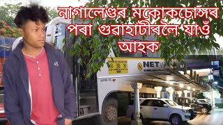 নাগালেণ্ডৰ মকোকচোঙ্গৰ পৰা গুৱাহাটীৰ লৈ যাওঁ আহক