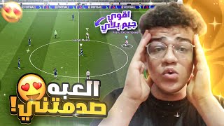 اول تجربة لجيم بلاي بيس 2025 😍 افضل جيم بلاي في تاريخ بيس موبايل 🔥 efootball 2024