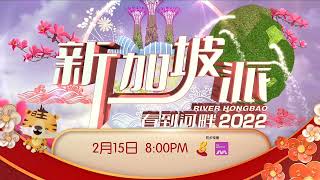 ８频道：《春到河畔2022新加坡派》【River Hongbao 2022】（２月１５日，星期二，晚上8点）预告-1