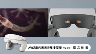 【新品介紹】AVS智能舒眠眼部按摩器TS-192(產品動畫)