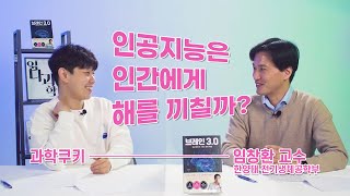 [과학자가 쓴 과학책 #15] 임창환_브레인3.0 ㅣ 뇌공학자가 그리는 뇌의 미래