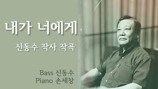 작곡가가 직접 부르는 '내가 너에게' Bass 신동수 / Piano 손세창