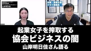 起業女子を搾取する協会ビジネスの闇！協会脱退経験者が語る資格ビジネス協会ビジネスの実態：山岸明日佳さん語る