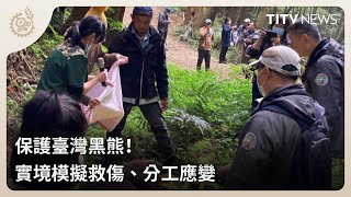 保護臺灣黑熊！ 實境模擬救傷、分工應變｜每日熱點新聞｜原住民族電視台