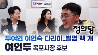 새내기 앵커, 여인두 목포시장 후보를 만나다