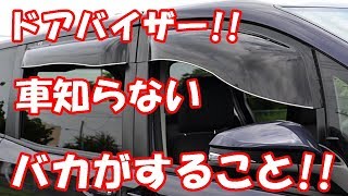 ドアバイザー!! 車知らないバカがすること!!