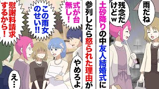 【漫画】友人「せっかくの結婚式なのに！雨降らすとか最低」大学生の頃から周りに雨女と言われていた私、友人の結婚式に参加したら生憎の天気で私が責められ…その後も「謝れ！雨降ったのはお前のせい！」