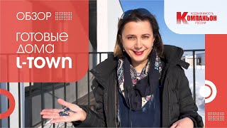 Обзор готовых домов в L-Town Челябинск