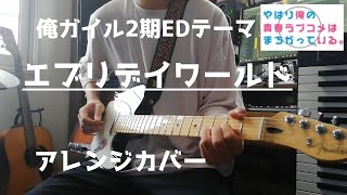 【弾き語り風カバー】アニオタが『俺ガイル』2期ED「エブリデイワールド」をアレンジしてみた Everyday World -Chill Arrange Cover- (1 Chorus)