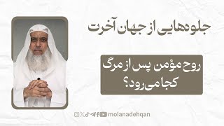 جلوه‌هایی از جهان آخرت 20 | روح مؤمن پس از مرگ کجا می‌رود؟