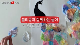 [블리콩플레이] 번지기기법_무지개색깔 공작새~!