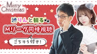 【りんかりんと見る！】Mリーグ同時視聴！クリスマスイブスペシャル！【KADOKAWAサクラナイツ】