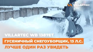 Cнегоуборщик VILLARTEC WB 1387ET - идеальная проходимость благодаря гусеничному приводу