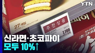 '국민 간식' 너마저...신라면·초코파이 모두 10%↑ / YTN