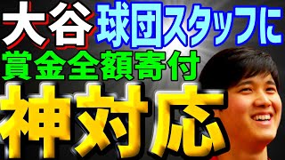 【海外の反応】大谷翔平、球団スタッフへの神対応！大谷選手がアメリカでみせた驚きの振る舞いに、海外が大絶賛！