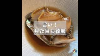 【検証/煮あわびの食べ頃】結論：半日後～2日目まで【3日目以降は色が変わって黒くなる。味が良くなることもない】