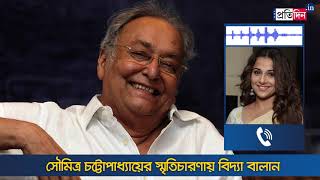 Exclusive interview of Vidya Balan about Legendary Bengali Actor Soumitra Chatterjee