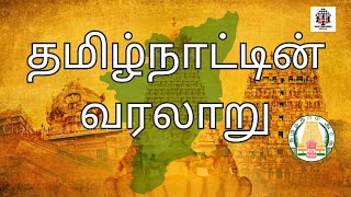 Tamilnadu History In Tamil - History of Tamil Nadu in Tamil | History of Tamilnadu | Tamilnadu Day