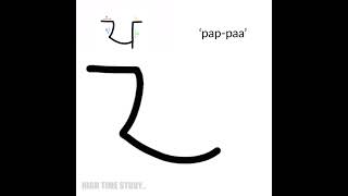 ਪ - Punjabi Alphabet Pronunciation \u0026 Writing