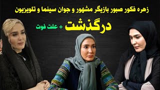 فوری _ زهره فکور صبور بازیگر جوان و مشهور سینما و تلویزیون درگذشت+ علت فوت و جزئیات