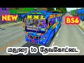 மதுரை to தேவகோட்டை வழி காரைக்குடி 🎀 NEW NNL BS6 BUS MOD