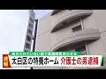 入所者に医師から処方されていない薬摂取させたか　４４歳の介護士の男逮捕　仙台市太白区の特別養護老人ホーム