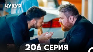 Чукур 206 Серия (русский дубляж) FULL HD