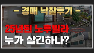 부동산경매 소액낙찰된 노후빌라 누가 살긴하나? 실전 경매낙찰후기!            │경매낙찰후절차│소액투자│경매물건