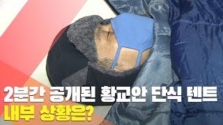 [현장] 2분간 공개된 황교안 단식 텐트…내부 상황은? / 연합뉴스TV (YonhapnewsTV)