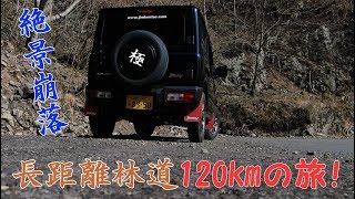 新型ジムニー! 高野山の絶景!奥千丈林道120kmの旅! New Jimny! A 120km journey through the scenic forest road!