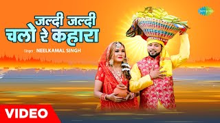 #Video | जल्दी जल्दी चलो रे कहारा | Jaldi Jaldi Chalo Re Kahara | #Neelkamal Singh | Bhojpuri Song