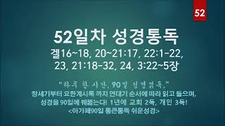 [45분에 맞춘 오디오성경] 90일 통큰통독 52일차 (51일,33:40')